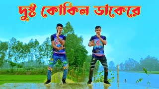 Dushtu Kokilদুষ্টু কোকিল SB New danceToofan Shakib Khan  Mimi KonaAkasshTikTok Viral Song [upl. by Allissa974]