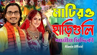 মাটিরও হাড়ি গুলি  বিয়ের গীত  Matiro Hari Guli  Samim Siddiki  Sylheti Biyer Gaan  New Song [upl. by Aholah194]