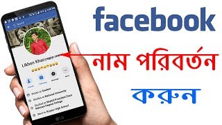 ফেসবুকের নাম চেন্জ করুন মাত্র ১ মিনিটে।। Facebook Name Change 2021 [upl. by Nitsur]