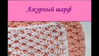 Ажурный шарф openwork scarf [upl. by Lah]