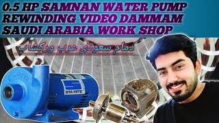 05 HP SAMNAN WATER PUMP REWINDINGPak Electrics saudiarabia motorrewinding [upl. by Eimor373]