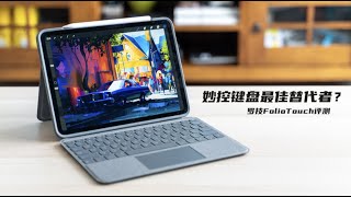 iPad Pro妙控键盘的最佳替代者？罗技Folio Touch评测 [upl. by Assirk]