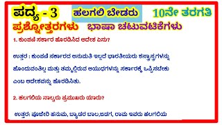 ಹಲಗಲಿ ಬೇಡರು ಪದ್ಯದ ಪ್ರಶ್ನೋತ್ತರಗಳು10th standard halagali bedaru question and answers [upl. by Reinold117]