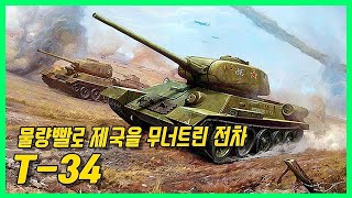 2차 세계대전을 승리로 이끈 물량 끝판왕 전차  T34 [upl. by Reffotsirk]