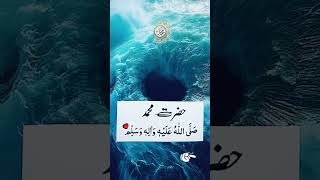 sabse chhota darood e pak shortvideos youtubeshorts viralvideo islamivideo islamicprayer [upl. by Fitzhugh792]