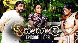 Iskole  ඉස්කෝලේ   Episode 539 3rd April 2023 [upl. by Artinak]