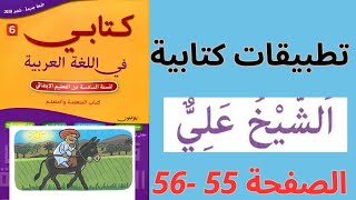 الشيخ علي كتابي في اللغة العربية المستوى السادس الصفحات 5556 تطبيقات كتابية [upl. by Meer]