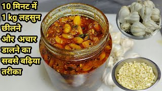 Garlic Pickle Recipe  लहसुन का अचार बनाने की विधि  Lahsun ka Achar  Chef Ashok [upl. by Analim]