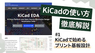 【KiCad入門】1KiCadの魅力を徹底解説！ [upl. by Middendorf]