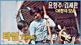 김세환  타임 Time 1971 [upl. by Rodrich]