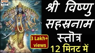 Fast Vishnu Sahasranamam 12 मिनट में Shri Vishnu Sahasranam Strotram I श्री विष्णु सहस्रनामस्तोत्रम् [upl. by Lynette]