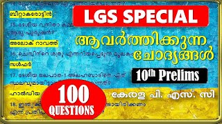 LGS Special 📢100 റാങ്കുറപ്പിക്കുന്ന ചോദ്യങ്ങൾ  10th PRELIMS  Kerala PSC ആവർത്തിക്കുന്ന ചോദ്യങ്ങൾ [upl. by Matazzoni]