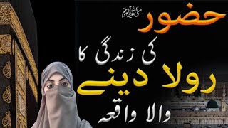 Huzoor ﷺ ki Zindagi ka Rula dyny wala Waqiya  Hadees ko sun k agy share karain [upl. by Ideih]