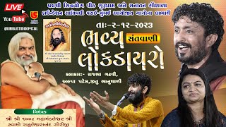 LIVE DAYRO  RAJBHA GADHVI  ALPA PATEL  JITU BHANUSHALI  DT02122023  VASAI MUMBAI [upl. by Haraf]