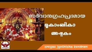 അമ്മയെ ഉപാസിച്ചാൽ നടക്കാത്തതായി ഒന്നുമില്ല മൂകാംബികാ അഷ്ടകം II MOOKAMBIKA ASHTAKAM II [upl. by Searcy]