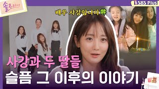 솔로라서 사강과 두 딸들 슬픔 그 이후의 이야기ㅣEP03ㅣSBSPlusㅣ매주 화요일 밤 8시 40분 방송 [upl. by Gniw385]