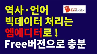 EmEditor 1 설치하기 [upl. by Godard282]