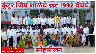 कुंटूर ता नायगाव येथील जिल्हा परिषद शाळेचे 1992 ssc बॅचचे स्नेह मिलन [upl. by Foscalina]