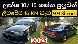 Best low price Japan cars in Sri Lanka Low price auto cars Low price manual cars Condition cars [upl. by Tomlin197]