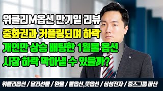 위클리M옵션 만기일 리뷰 중화권 증시와 커플링되며 하락  개인만 상승 배팅한 1월물 옵션  시장 하락 막아낼 수 있을까 [upl. by Anaxor]