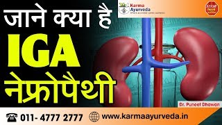 IGA Nephropathy Treatment in Ayurveda  Diet For IGA Nephropathy [upl. by Simone]