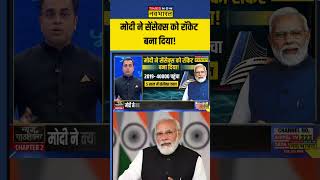 PM Modi ने Sensex को रॉकेट बना दिया  Sushant Sinha  NKP  shorts sushantsinha nkp [upl. by Beckie]