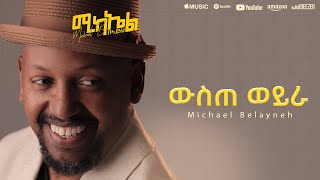 Michael Belayneh  ውስጠ ወይራ  Wiste Weyra  Track 11 Official Lyrics Video [upl. by Aon665]