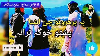 pa parharuno Pashto New Nazam Naat Nazmona Tarany songs Nasheed [upl. by Charita]