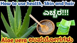 Aloe vera ಉಪಯೋಗಗಳು ಇದ್ದನ್ನ ಬಳಸುವ ಮುನ್ನ ಎಚ್ಚರ ವಹಿಸಿ Uses of Aloe Verahealthskin and hair [upl. by Elyrad]