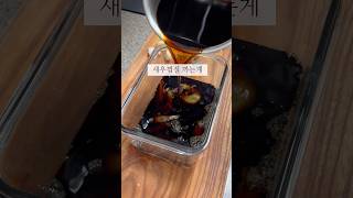 새우장 만들기 쉽네요5인가족 cooking 식비절약 삼남매맘 가계부 주부 새우 새우장 집밥레시피 [upl. by Chee]