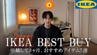 IKEA  引越して3ヶ月、服好き30代が選ぶおすすめ商品7選  BEST BUY [upl. by Aihsinat]