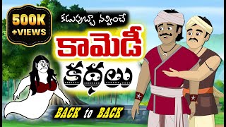 కామెడీ కథలు  New Telugu Stories  Back to Back Stories  Comedy Stories [upl. by Hyams218]