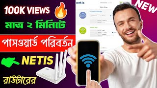 ২ মিনিটে WiFi password পরিবর্তন  Netis router password change  Sohoj Technology [upl. by Anedal]