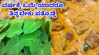 First time ಪತ್ರೋಡ್ಡೆ ಮಾಡುವವರಿಗೆ ಸುಲಭದ ರೆಸಿಪಿ  Pathrode recipe Mangalorean Style [upl. by Zinn]