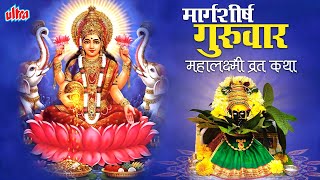 मार्गशीर्ष गुरुवार महालक्ष्मी व्रत कथा  Margashirsha Shree Mahalaxmi Vrat Katha Pooja Vidhi [upl. by Llerrit964]