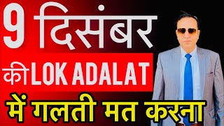 9 दिसंबर Ke Lok Adalat Me Ye Galati Naa kare National lok Adalat In 2023 [upl. by Sivartal585]