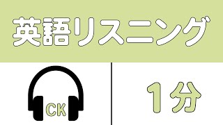 1分 英検TOEIC 英語のリスニング練習 CK3 [upl. by Jud]