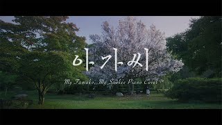 【𝙿𝚒𝚊𝚗𝚘】 아가씨 Ost  나의 타마코 나의 숙희 피아노커버ㅣThe Handmaiden  My Tamako My Sookee Piano Cover [upl. by Aneema]