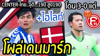 ไฮไลท์ ดาวรุ่งไทย ลีกใหญ่เดนมาร์ก โจนาธานเข็มดี กวินทร์ โดน30 ดุสเซลดอร์ฟยำลูเวิ่น [upl. by Riobard]