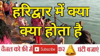 हर की पौड़ी हरिद्वार गंगा स्नान  holy bathing haridwar open bath ganga [upl. by Eintroc617]