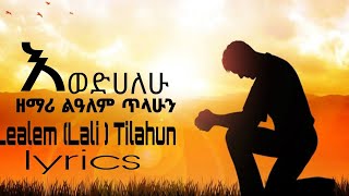 ልዓለም ላሊ ጥላሁን እወድሃለሁ  Lealem Tilahun Ewedhalew [upl. by Nunciata]