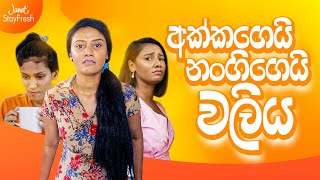 අක්කාගෙයි නංගීගෙයි වලිය Lochi  Best Deodorants in Sri Lanka [upl. by Linden715]