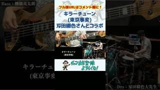 【本人公認】キラーチューン東京事変を刄田綴色さんと共演してみた！本人共演 弾いてみた 演奏してみた Bass ベースshorts [upl. by Boor]