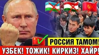 ХАЙР РОССИЯ УЗБЕК ТОЖИК КИРГИЗ МИГРАНТЛАРИГРА НОХУШ ХАБАР [upl. by Joung]