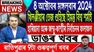 IsmailTechnology  8 OctoberMorningNewsAssamese News TodayHimanta Biswa Sarna LiveAssameseLive [upl. by Pears926]