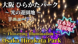 【高画質日本最古の遊園地】ひらかたパーク 光の遊園地 イルミネーション 2023 大阪 Osaka Hirakata Park Illumination [upl. by Timmy]