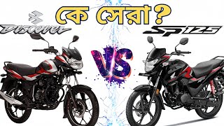 কে সেরা Bajaj Discover 125 নাকি Honda SP 125  Discover 125 VS SP 125  Honda SP Vs Bajaj Discover [upl. by Iznek689]