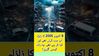 8 اکتوبر 2005 کا زلزلہ [upl. by Angel]