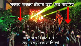 বাগনান রেলি হাজার হাজার রাম ভক্ত দের নাচাচ্ছে B MUSICbagnan krishno PujaDj Bajer [upl. by Mayes]