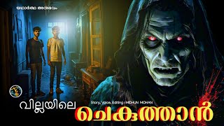 തോംസൺ വില്ല  pretha kathakal  horror story malayalam  Thrilling Stories by Midhun [upl. by Ryan]